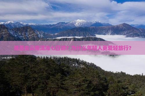 湘西去云南洱海七日游