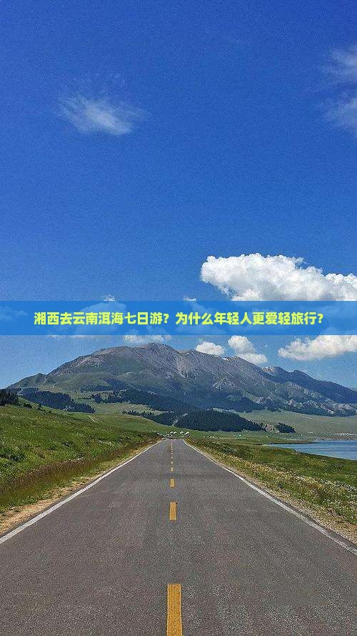 湘西去云南洱海七日游
