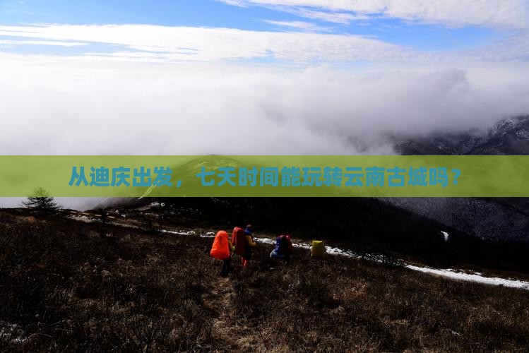 迪庆去云南古城七日游