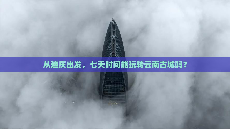 迪庆去云南古城七日游