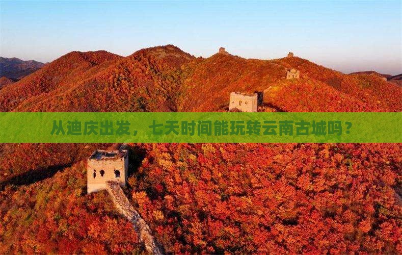 迪庆去云南古城七日游