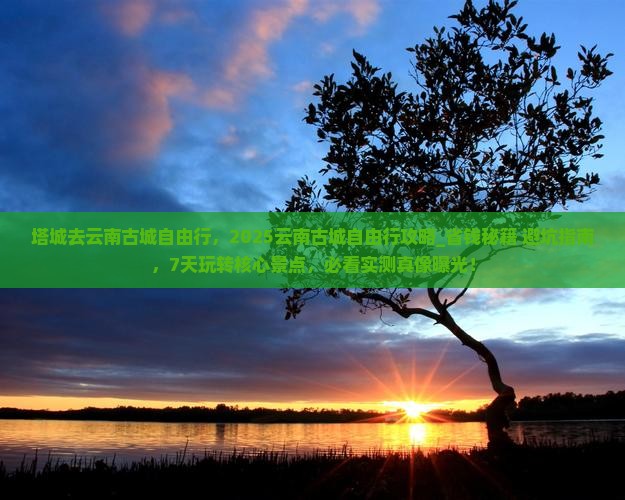 塔城去云南古城自由行