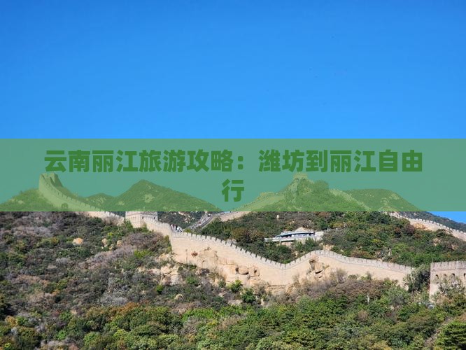 潍坊到云南丽江自由行