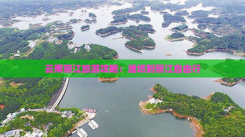 潍坊到云南丽江自由行