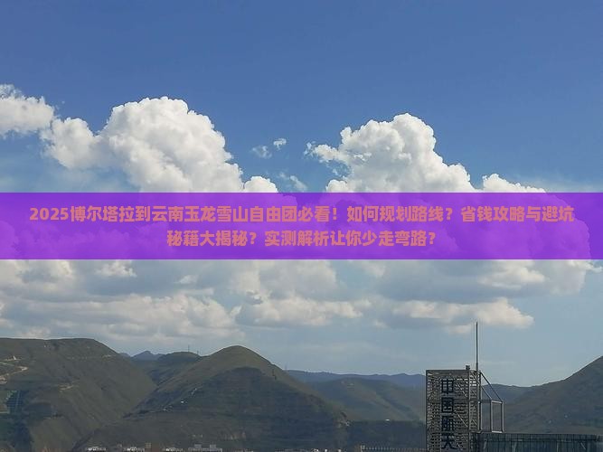 博尔塔拉到云南玉龙雪山自由团