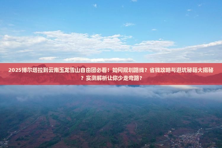 博尔塔拉到云南玉龙雪山自由团