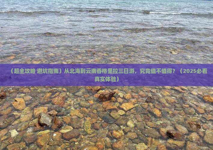 北海去云南香格里拉三日游