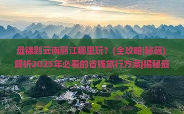 盘锦到云南丽江哪里玩