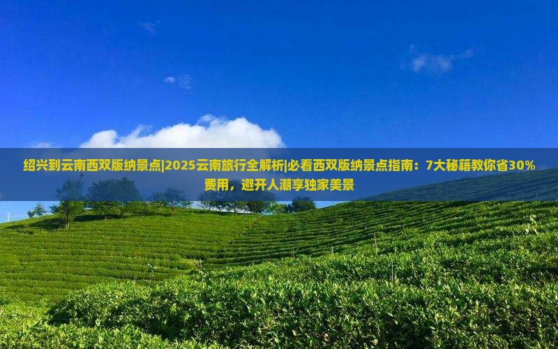 绍兴到云南西双版纳景点
