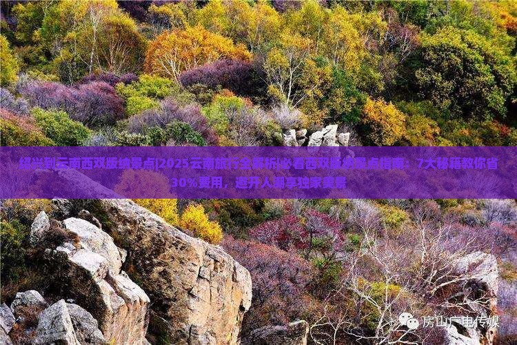 绍兴到云南西双版纳景点