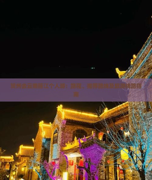 贺州去云南丽江个人游