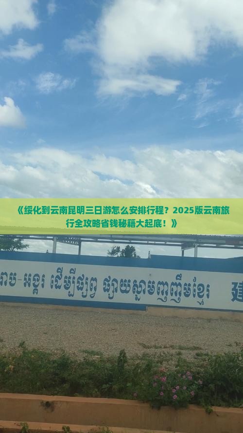绥化到云南昆明三日游