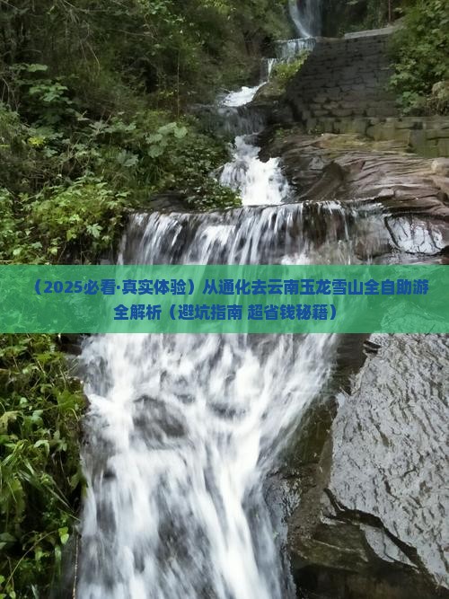 通化到云南玉龙雪山旅游