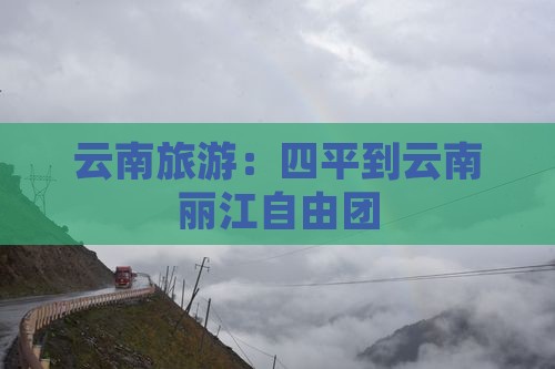 四平到云南丽江自由团