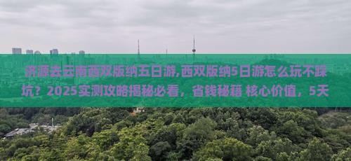 济源去云南西双版纳五日游 济源去云南西双版纳五日游