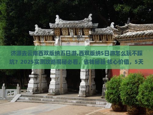 济源去云南西双版纳五日游 济源去云南西双版纳五日游