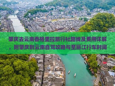 肇庆去云南香格里拉旅行社 肇庆去云南香格里拉旅行社