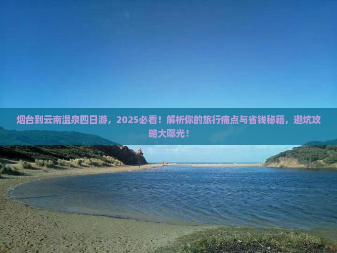 烟台到云南温泉四日游
