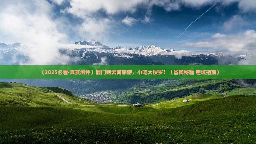 厦门到云南旅游小吃