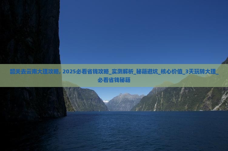 韶关去云南大理攻略