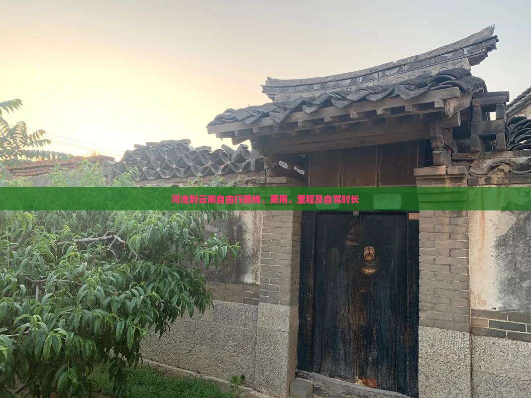 河池到云南自由行