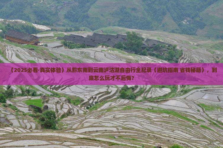 黔东南去云南泸沽湖自由行