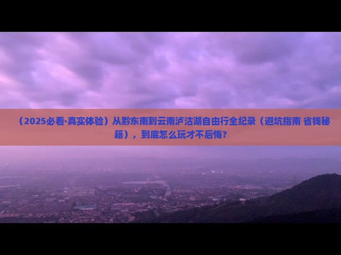 黔东南去云南泸沽湖自由行