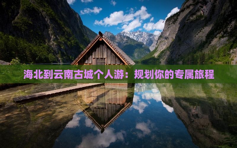 海北到云南古城个人游