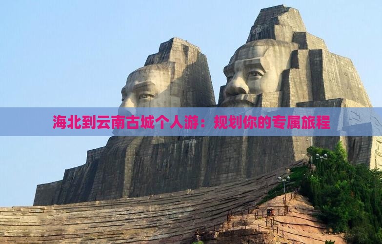 海北到云南古城个人游