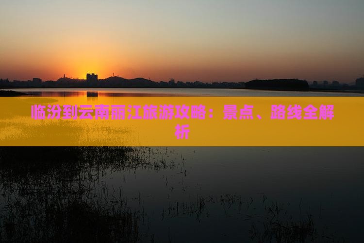 临汾到云南丽江攻略