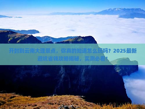 开封到云南大理景点 开封到云南大理景点