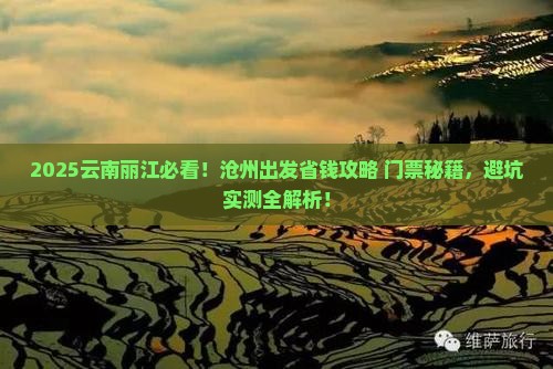 沧州去云南丽江门票