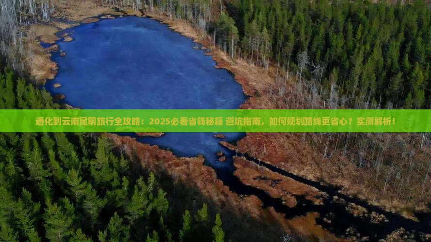 通化到云南昆明旅行社 通化到云南昆明旅行社