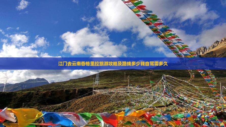江门去云南香格里拉旅游