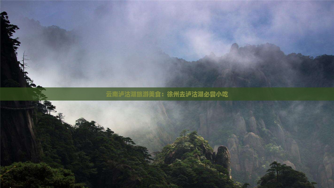 徐州去云南泸沽湖旅游小吃