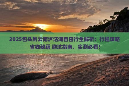 包头到云南泸沽湖自由行