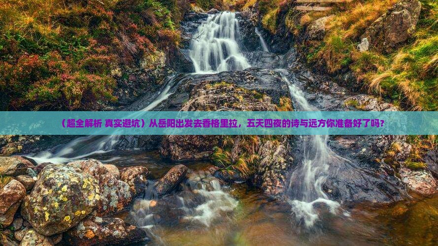 岳阳到云南香格里拉五日游