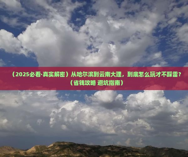 哈尔滨去云南大理哪里玩