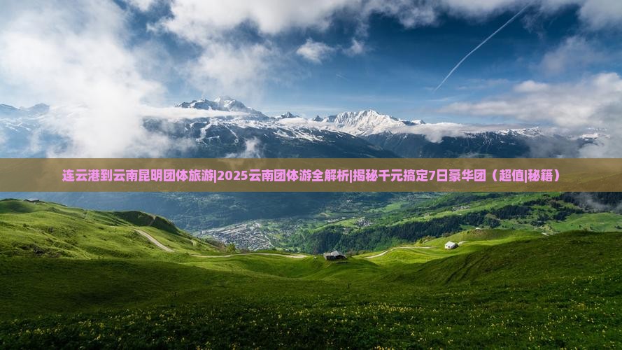 连云港到云南昆明团体旅游