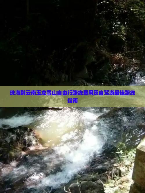 珠海到云南玉龙雪山自由行
