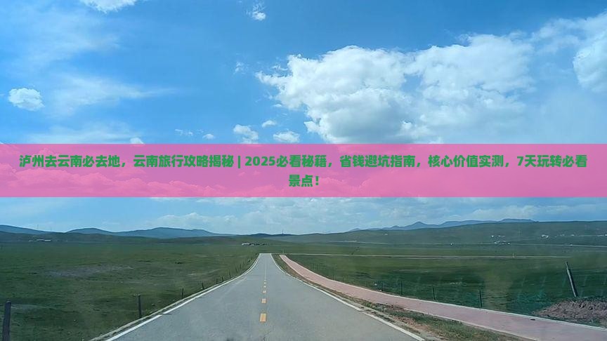 泸州去云南必去地