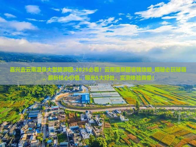 嘉兴去云南温泉大型旅游团