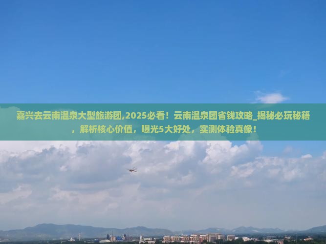 嘉兴去云南温泉大型旅游团