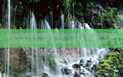 嘉兴去云南温泉大型旅游团