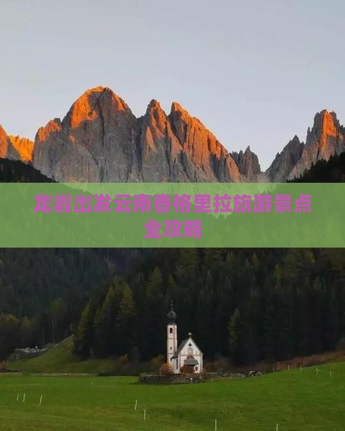 龙岩到云南香格里拉景点