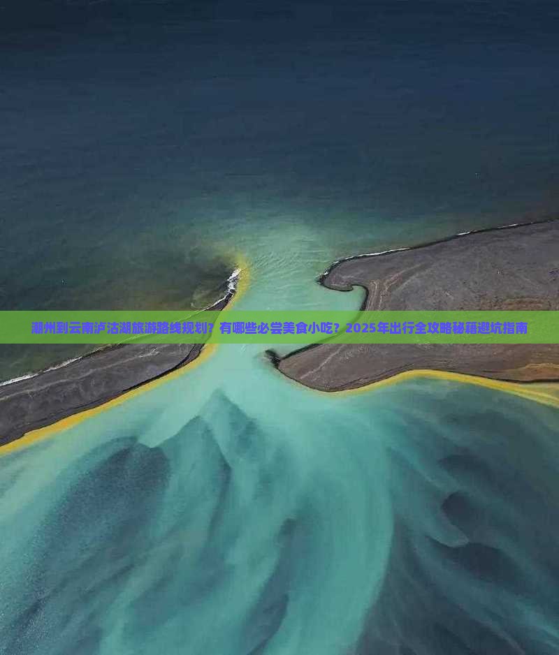 潮州到云南泸沽湖旅游小吃