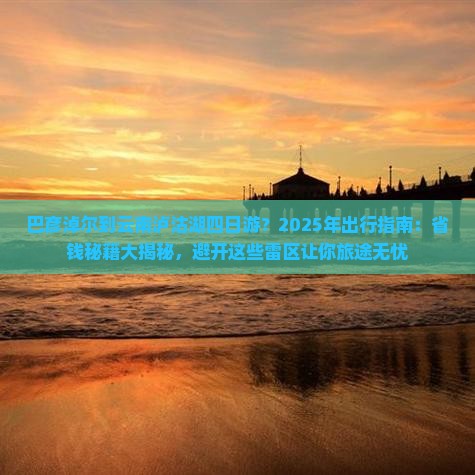 巴彦淖尔到云南泸沽湖四日游