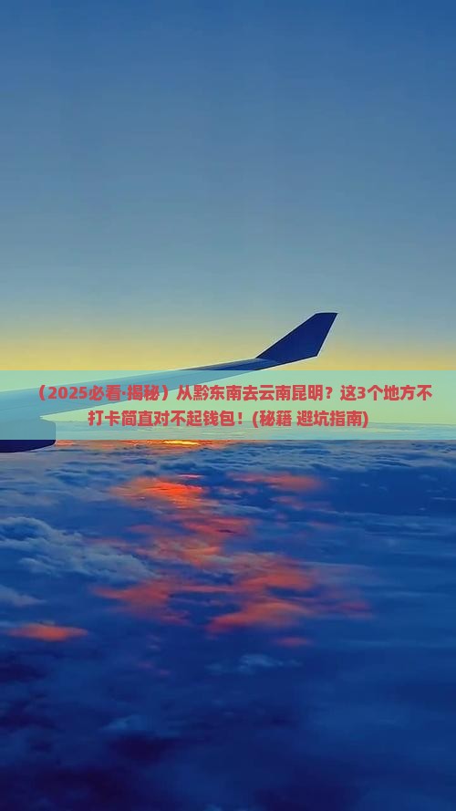 黔东南去云南昆明必去地