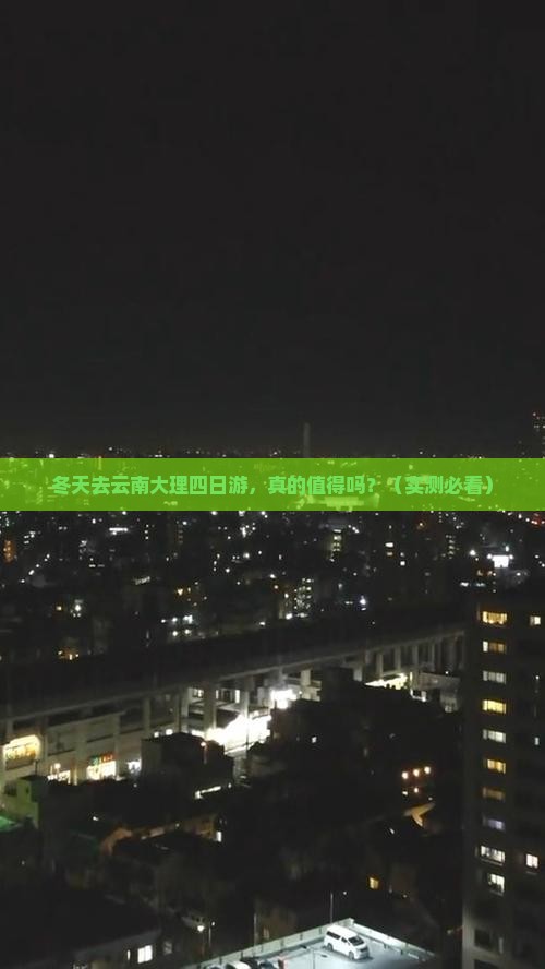 冬天去云南大理四日游