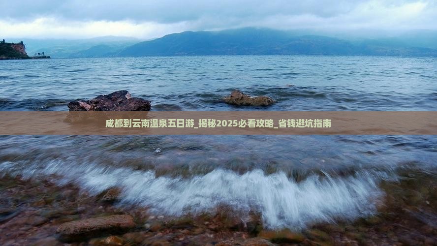 成都到云南温泉五日游
